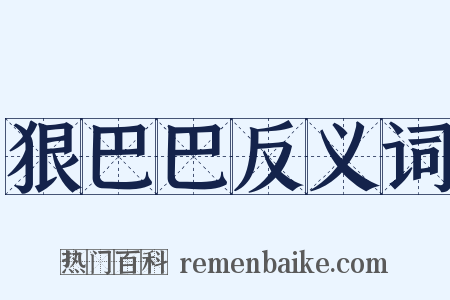 狠巴巴反义词是什么意思的图片